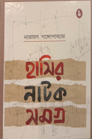 [7581700000000] হাসির নাটক সমগ্র