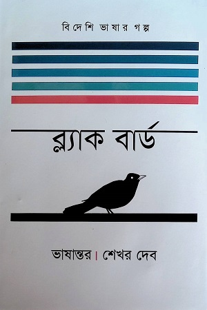 [9789849713876] ব্ল্যাক বার্ড