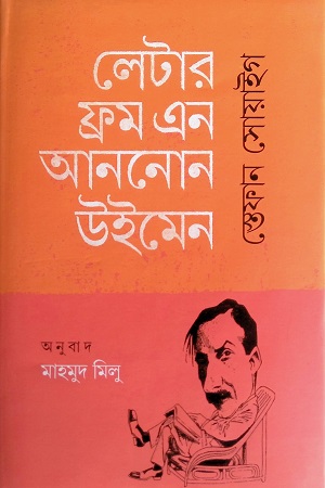 [978984960419] লেটার ফ্রম এন আননোন উইমেন