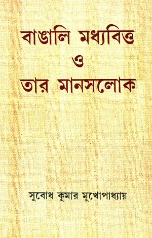 [8186383522] বাঙালি মধ্যবিত্ত ও তার মানসলোক
