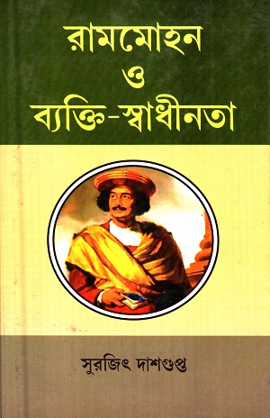 [9788180642029] রামমোহন ও ব্যক্তি স্বাধীনতা