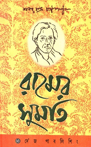 [8170791693] রামের সুমতি