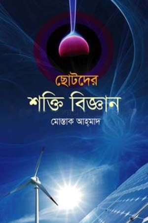 [9789849718703] ছোটদের শক্তি বিজ্ঞান