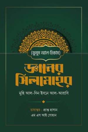 [9789849978589] জ্ঞানের সিলমোহর