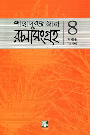 [9789849685579] শাহাদুজ্জামান রচনাসংগ্রহ : ৪ সমাজ ভাবনা