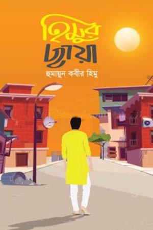 [9789849716563] হিমুর ছায়া