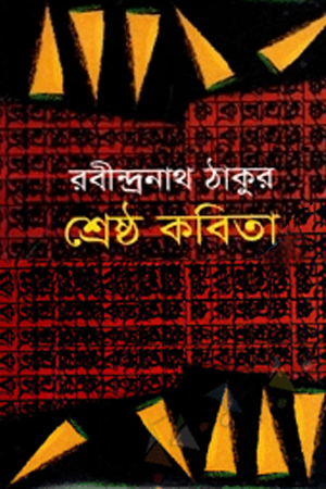 [9877034304558] শ্রেষ্ঠ কবিতা