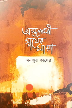 [9789849697619] অস্তগামী সূর্যের মায়া