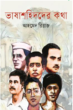 [9789849049340x] ভাষাশহিদের কথা