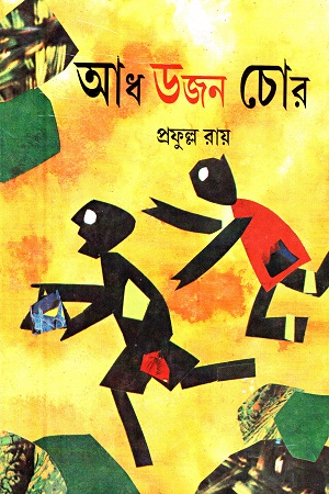 [8129500361] আধ ডজন চোর