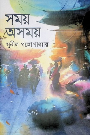 [9789848018729] সময় অসময়