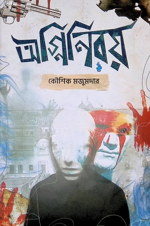 [9789848018798Y] অগ্নিনিরয়