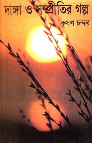 [7606300000004] দাঙ্গা ও সম্প্রীতির গল্প