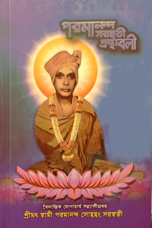 [7609300000005] পরমানন্দ সরস্বতী গ্রন্থাবলী