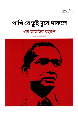 [9789843532862] পাখি রে তুই দূরে থাকলে