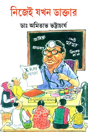 [9788129530141] নিজেই যখন ডাক্তার