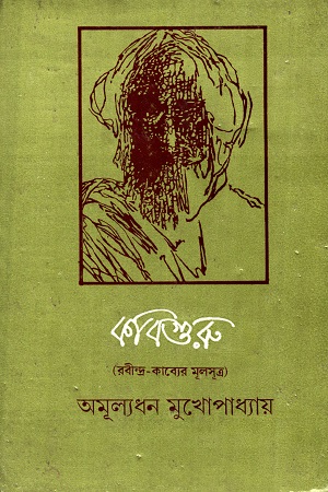[9788129530189] কবিগুরু (রবীন্দ্র-কাব্যের মূলসূত্র)