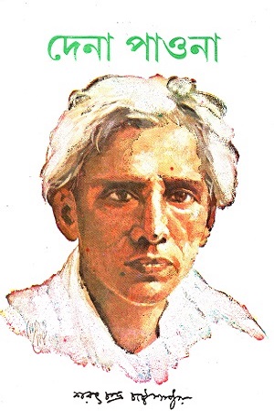 [9788129528636] দেনা পাওনা