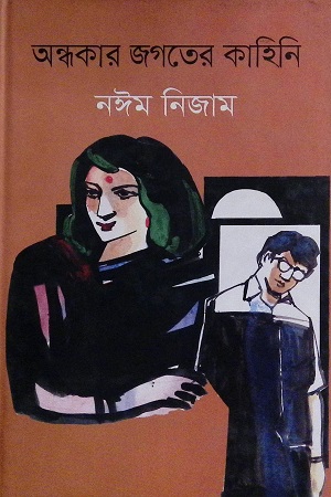 [9789844350274] অন্ধকার জগতের কাহিনি