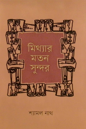 [9789849692904] মিথ্যার মতন সুন্দর