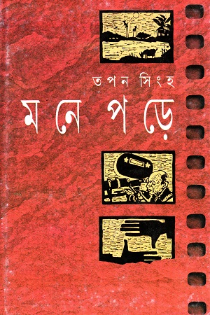 [9788172153861] মনে পড়ে