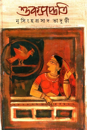 [978817756100] শুকসপ্ততি