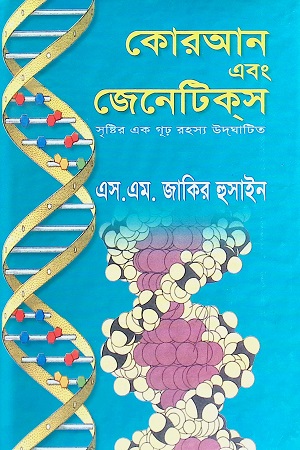 [978984893383x] কোরআন এবং জেনেটিকস