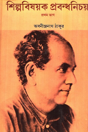 [9788192287850] শিল্পবিষয়ক প্রবন্ধনিচয় (২ খণ্ডের সেট)