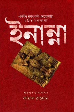 [9789849691631] ইনান্না