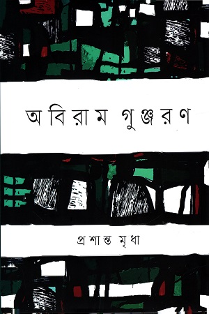 [9789849735533] অবিরাম গুঞ্জরণ