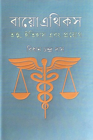[9789849724339] বায়োএথিকস তত্ত্ব,ইতিহাস এবং প্রয়োগ
