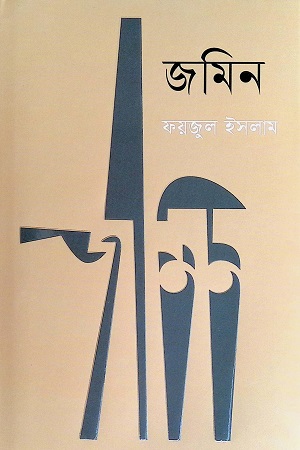 [9789849717331] জমিন