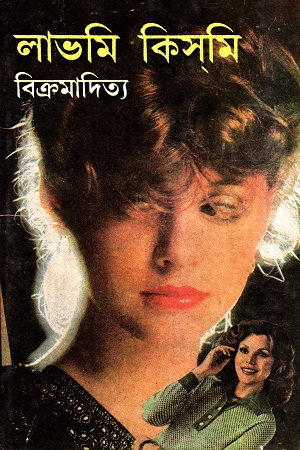 [817079039] লাভমি কিসমি