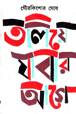 [817079126] তলিয়ে যাবার আগে