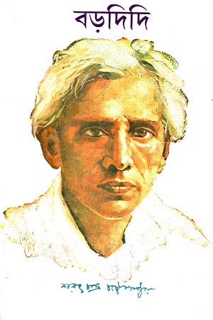 [9788129526083] বড়দিদি