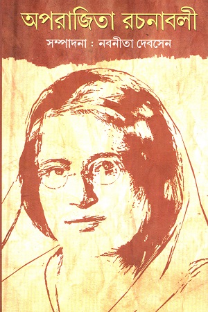 [9788129515704] অপরাজিতা রচনাবলী