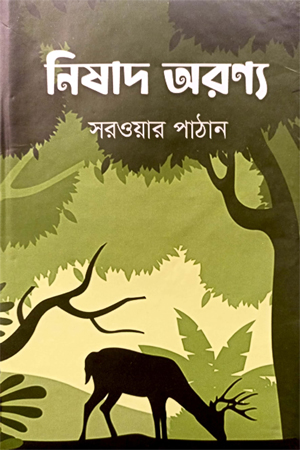[98487420674] নিষাদ অরণ্য