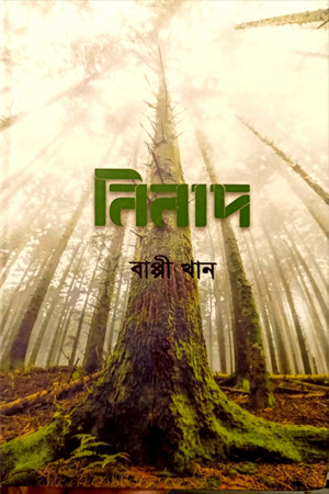 [7631000000009] নিনাদ