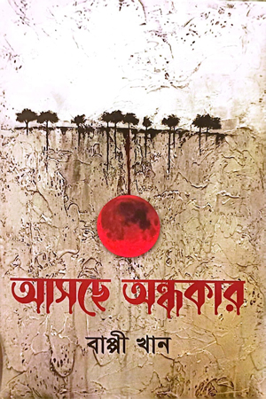 [69781556156786] আসছে অন্ধকার