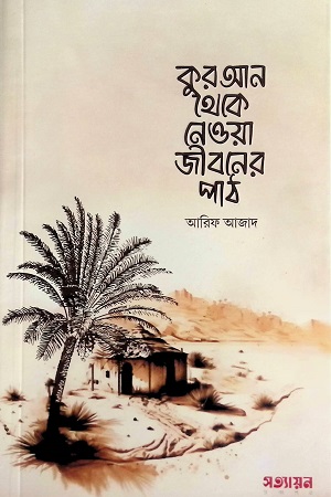 [9789849680147] কুরআন থেকে নেওয়া জীবনের পাঠ