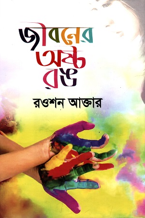 [9789849571834] জীবনের অষ্ট রঙ