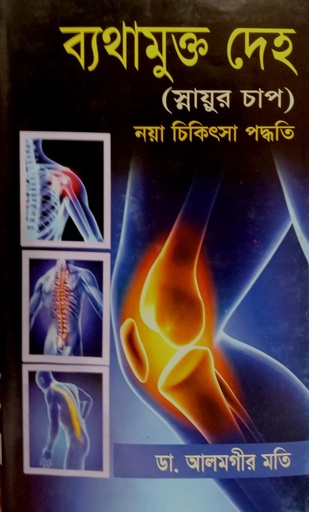 [978984912414] ব্যথামুক্ত দেহ ( স্নায়ুর চাপ ) নয়া চিকিৎসা পদ্বতি