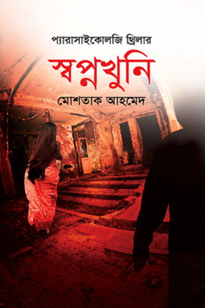 [9789849663768] স্বপ্নখুনি