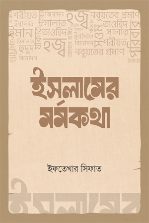 [9784846428710] ইসলামের মর্মকথা
