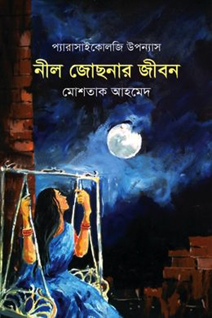 [97898496663782] প্যারাসাইকোলজি উপন্যাস : নীল জোছনার জীবন