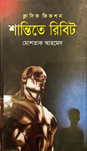 [9789844144019] শান্তিতে রিবিট