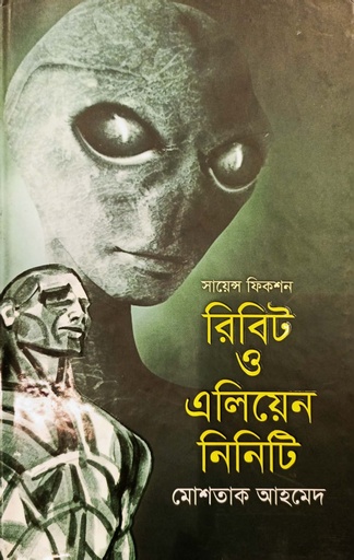 [9789849120495] রিবিট ও এলিয়েন নিনিটি