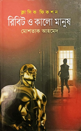 [984700820083] রিবিট ও কালো মানুষ