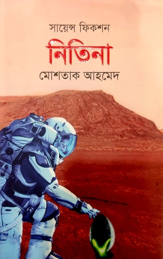 [9789849725558] নিতিনা