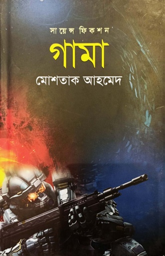 [9789845262811] গামা